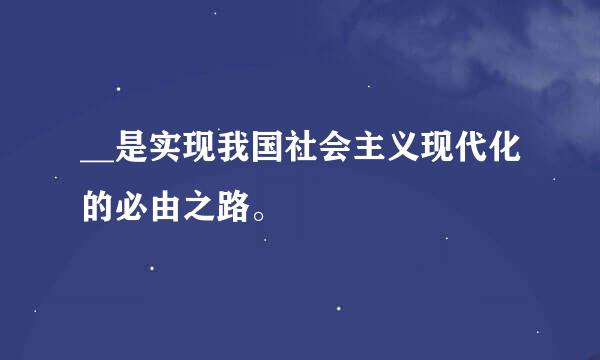 __是实现我国社会主义现代化的必由之路。