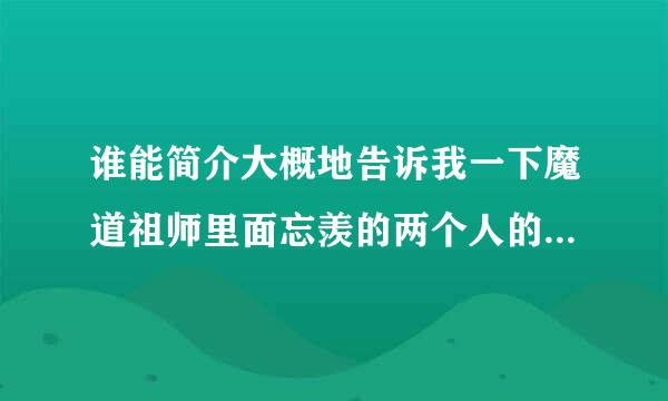 谁能简介大概地告诉我一下魔道祖师里面忘羡的两个人的故事。额。也不要太大概。额。