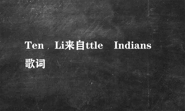 Ten Li来自ttle Indians 歌词