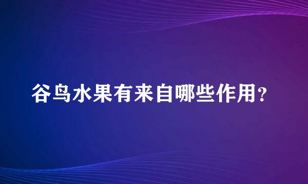 谷鸟水果有来自哪些作用？