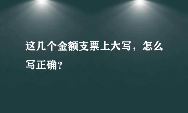 这几个金额支票上大写，怎么写正确？