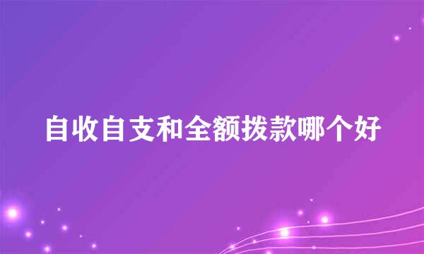 自收自支和全额拨款哪个好