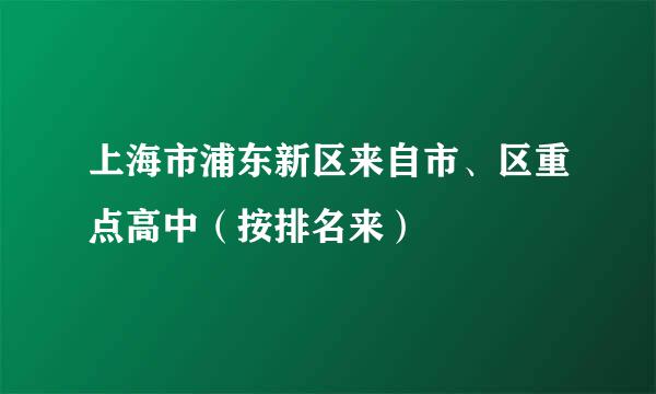 上海市浦东新区来自市、区重点高中（按排名来）