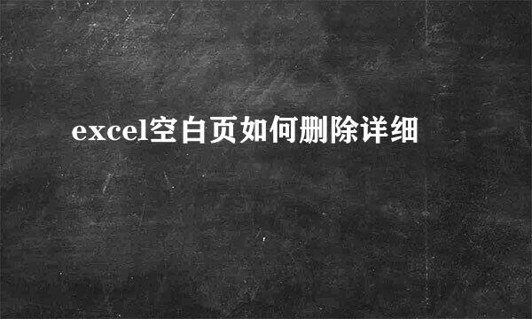 excel空白页如何删除详细