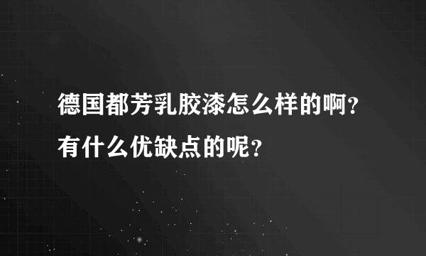 德国都芳乳胶漆怎么样的啊？有什么优缺点的呢？