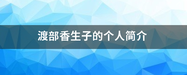 渡部香生子的个人简介