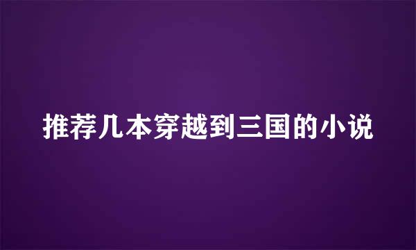 推荐几本穿越到三国的小说