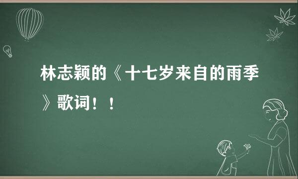 林志颖的《十七岁来自的雨季》歌词！！