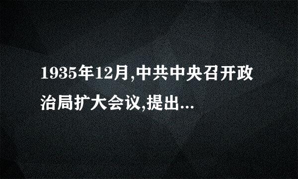 1935年12月,中共中央召开政治局扩大会议,提出了在抗日的条件下与民族资产阶级