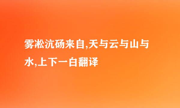 雾凇沆砀来自,天与云与山与水,上下一白翻译