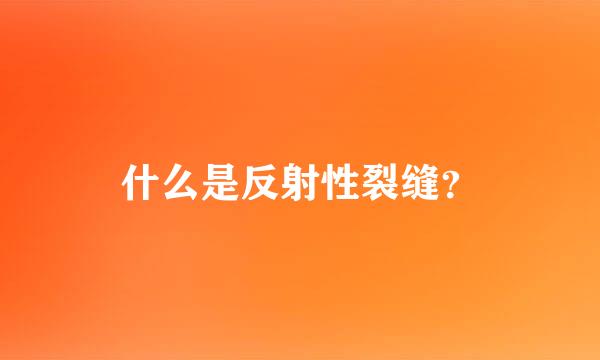 什么是反射性裂缝？