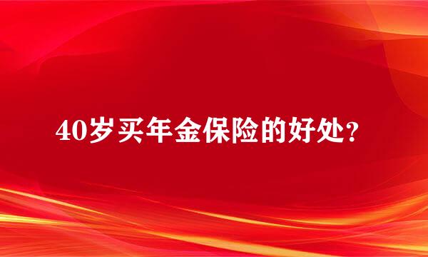 40岁买年金保险的好处？