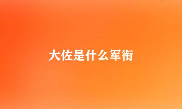 大佐是什么军衔