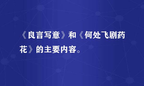 《良言写意》和《何处飞剧药花》的主要内容。