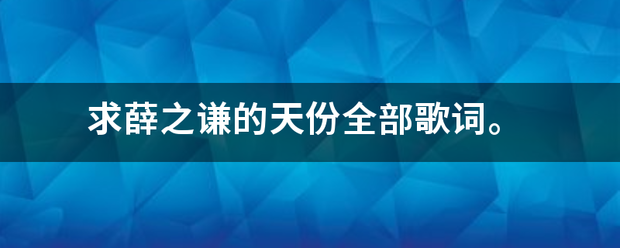 求薛之谦的天份全部歌词。