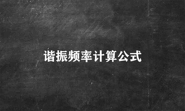 谐振频率计算公式