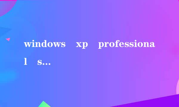 windows xp professional service pack3 是什么?