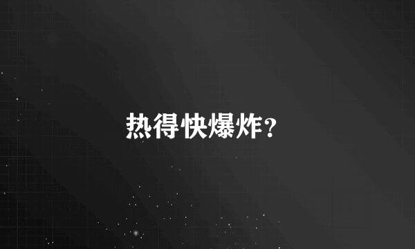 热得快爆炸？