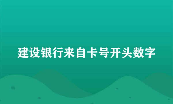 建设银行来自卡号开头数字