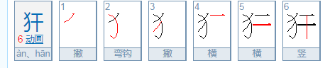 井木犴这三个字怎给神么读？