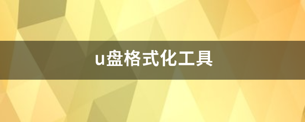 u感束关跟曲较犯热操盘格式化工具