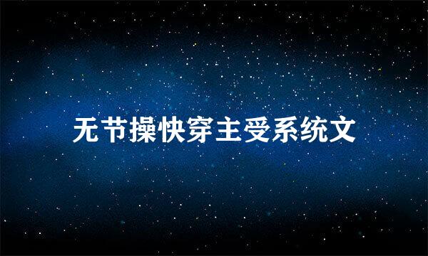 无节操快穿主受系统文