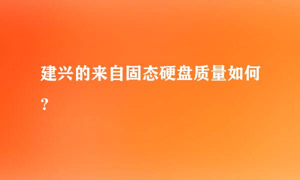 建兴的来自固态硬盘质量如何？