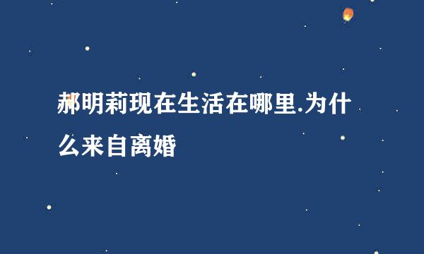 郝明莉现在生活在哪里.为什么来自离婚