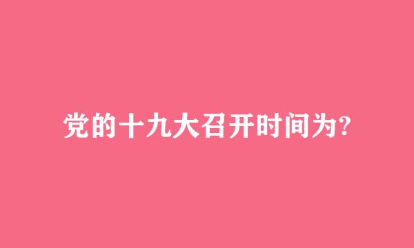 党的十九大召开时间为?