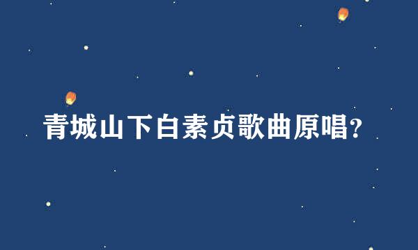 青城山下白素贞歌曲原唱？