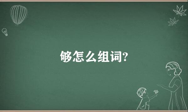 够怎么组词?