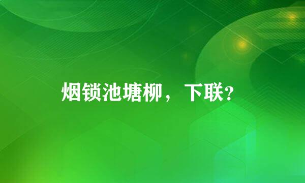 烟锁池塘柳，下联？