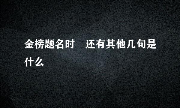 金榜题名时 还有其他几句是什么