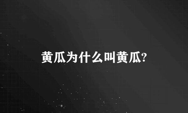 黄瓜为什么叫黄瓜?