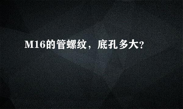 M16的管螺纹，底孔多大？