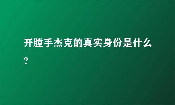 开膛手杰克的真实身份是什么？