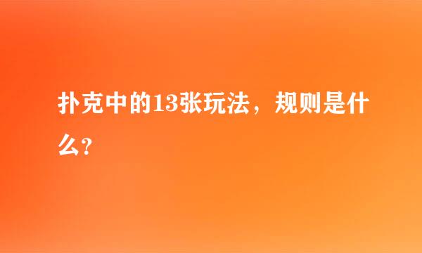 扑克中的13张玩法，规则是什么？