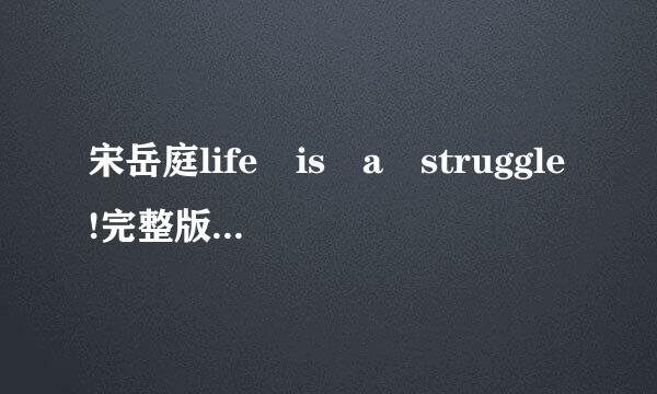 宋岳庭life is a struggle!完整版歌词？？？