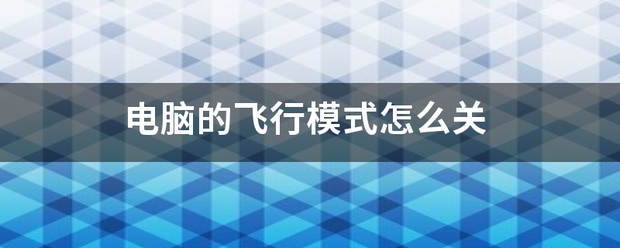 电脑的飞行模式怎来自么关