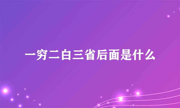 一穷二白三省后面是什么