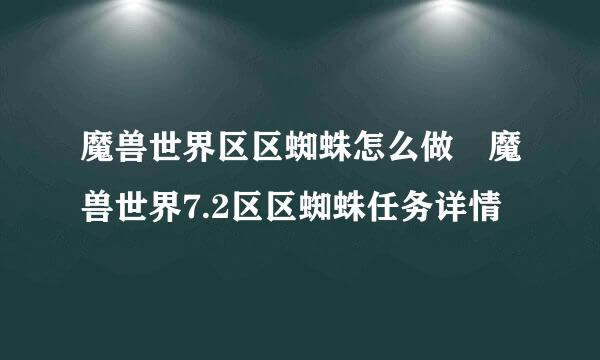 魔兽世界区区蜘蛛怎么做 魔兽世界7.2区区蜘蛛任务详情