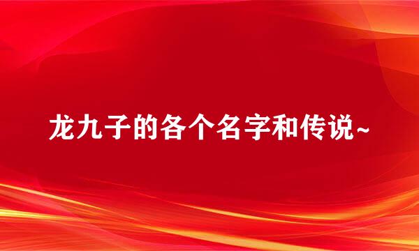 龙九子的各个名字和传说~