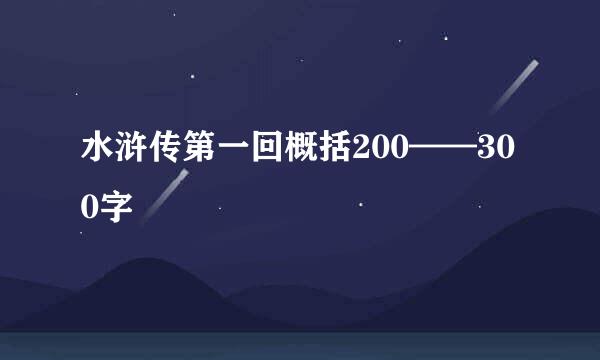 水浒传第一回概括200——300字