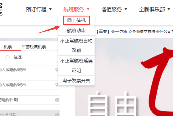 福航网上选座怎么操作？其它航空页面很清楚就能进去选座了。