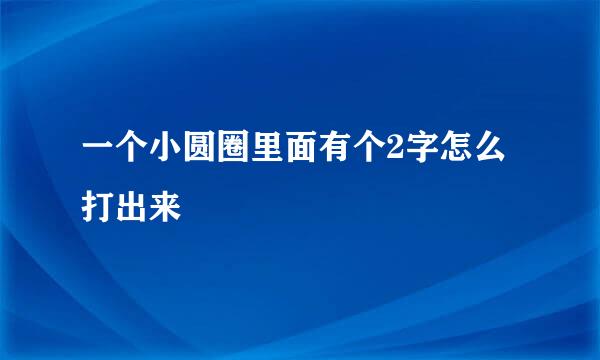 一个小圆圈里面有个2字怎么打出来