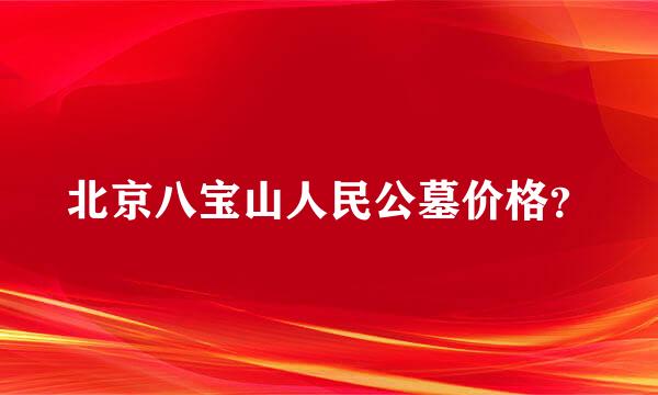 北京八宝山人民公墓价格？