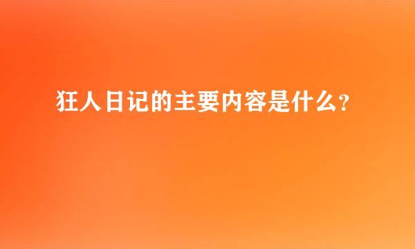 狂人日记的主要内容是什么？