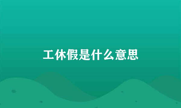 工休假是什么意思