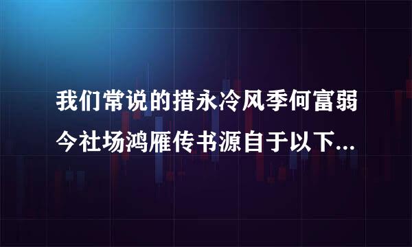 我们常说的措永冷风季何富弱今社场鸿雁传书源自于以下哪个历史故事？（）