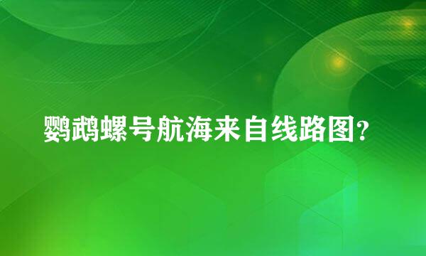 鹦鹉螺号航海来自线路图？